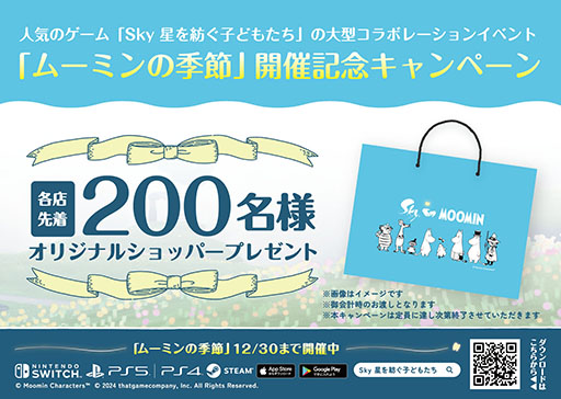 画像ギャラリー No.002のサムネイル画像 / 「Sky 星を紡ぐ子どもたち」×ムーミンコラボが現実世界にも登場。埼玉県のムーミンバレーパークでミニ写真展やポストカードの配布を実施