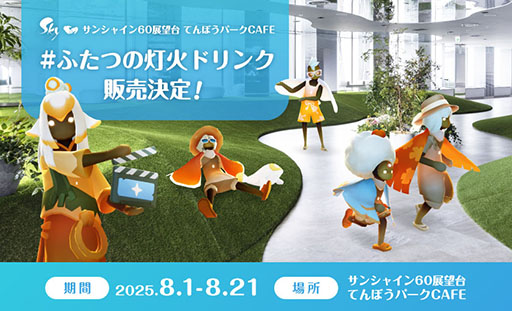 画像ギャラリー No.001のサムネイル画像 / 映画「Sky ふたつの灯火 - 前篇 -」とサンシャイン60展望台「てんぼうパークCAFE」がコラボ。8月1日より特別なドリンクを販売