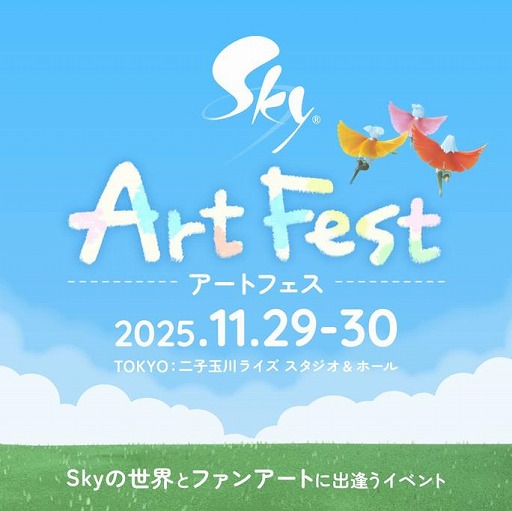 画像ギャラリー No.001のサムネイル画像 / 「Sky 星を紡ぐ子どもたち」ファンとの共創型イベント「Sky ArtFest」を11月29日,30日に東京・二子玉川で開催。開発者トークイベントも実施