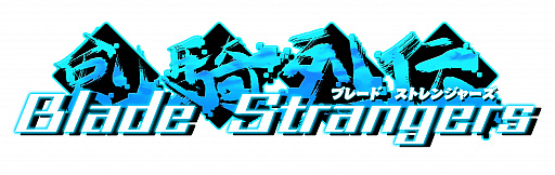 画像ギャラリー No.001のサムネイル画像 / アーケード用対戦格闘ゲーム「Blade Strangers」が全国のアミューズメント施設で8月8日に稼働開始