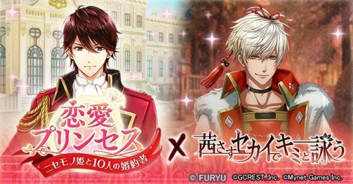 画像ギャラリー No.003のサムネイル画像 / 「恋愛プリンセス」が“アカセカ”とコラボ。期間中のプレイでゲーム内報酬がもらえる