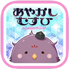 あやかしむすび