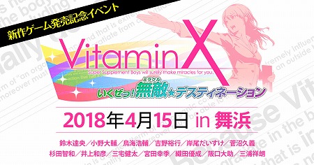 画像ギャラリー No.001のサムネイル画像 / 「VitaminX いくぜっ! 無敵★デスティネーション」,チケットの抽選申し込みが開始