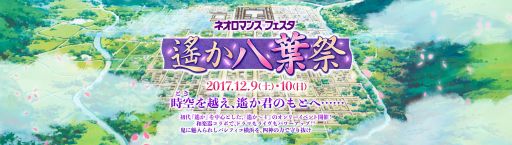 画像ギャラリー No.002のサムネイル画像 / 「ネオロマンス♥フェスタ 遙か“八葉”祭」が12月9,10日に,「遙か“鬼”祭」が11月18日に開催決定