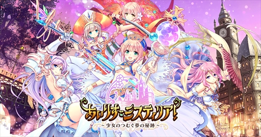 画像ギャラリー No.001のサムネイル画像 / 「あいりすミスティリア！」，事前登録者数が10万人を突破。報酬枠の追加が決定