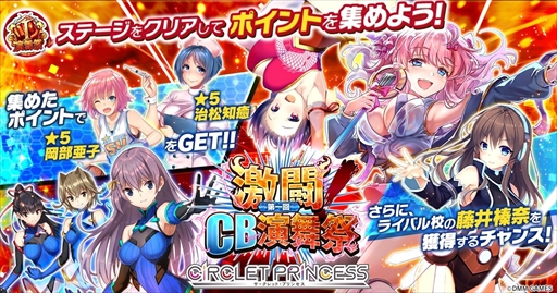 画像ギャラリー No.001のサムネイル画像 / 「CIRCLET PRINCESS」,新イベント「激闘!第一回CB演舞祭」が開催中