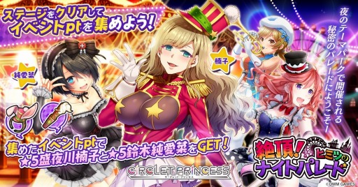 画像ギャラリー No.001のサムネイル画像 / 「CIRCLET PRINCESS」,新イベント 「絶頂!ヒミツのナイトパレード」が本日スタート