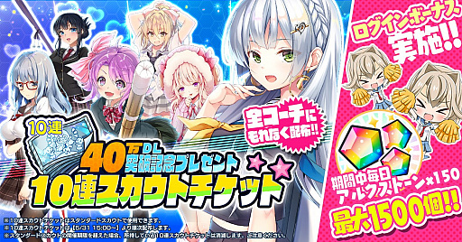 画像ギャラリー No.001のサムネイル画像 / 「CIRCLET PRINCESS」,40万DLを記念して「10連スカウトチケット」をプレゼント。記念ログインボーナスの実施も