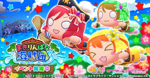画像ギャラリー No.001のサムネイル画像 / 「ぷちぐるラブライブ!」でイベント“まきりんぱな海賊団”がスタート