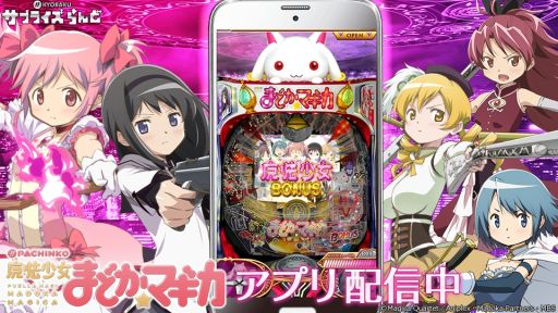 画像ギャラリー No.001のサムネイル画像 / スマホ向け「ぱちんこ 魔法少女まどか☆マギカ」が配信中