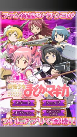 画像ギャラリー No.002のサムネイル画像 / スマホ向け「ぱちんこ 魔法少女まどか☆マギカ」が配信中