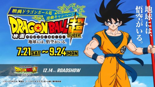 画像ギャラリー No.001のサムネイル画像 / バンダイナムコアミューズメント,映画「ドラゴンボール超 ブロリー」の応援キャンペーン第1弾を7月21日より実施