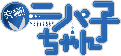 画像ギャラリー No.001のサムネイル画像 / 「メカむすメーカー」が「ニパ子」とコラボ決定。漫画連動で特典を配布