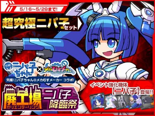 画像ギャラリー No.006のサムネイル画像 / 「メカむすメーカー」,ニッパー擬人化キャラクター「ニパ子」とのコラボイベントが開催