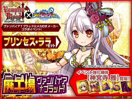 画像ギャラリー No.001のサムネイル画像 / 「メカむすメーカー」,「ヴァンパイア†ブラッド」コラボキャンペーンが開催