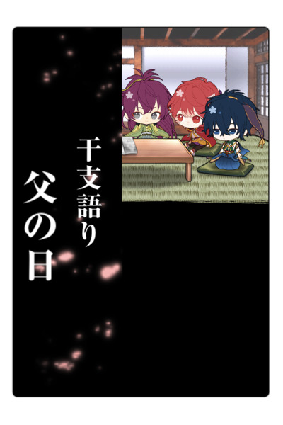 画像ギャラリー No.001のサムネイル画像 / 「干支かれ」,篠(CV:江口拓也)の限定シナリオが獲得できる「父の日記念・篠祭り」が開催