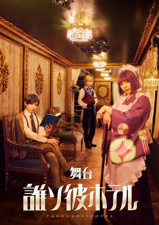 画像ギャラリー No.001のサムネイル画像 / あの世とこの世の狭間で,記憶と罪が交錯する――舞台版「誰ソ彼ホテル」,東京・飛行船シアターにて開幕