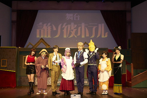 画像ギャラリー No.003のサムネイル画像 / あの世とこの世の狭間で,記憶と罪が交錯する――舞台版「誰ソ彼ホテル」,東京・飛行船シアターにて開幕