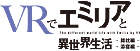 VRでエミリアと異世界生活-膝枕&添寝バンドル版