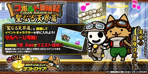 画像ギャラリー No.001のサムネイル画像 / 「ぼくとネコ」で敵キャラが仲間になるイベント「コボルト冒険記〜聖なる天界篇〜」開催