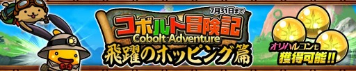 画像ギャラリー No.002のサムネイル画像 / 「ぼくとネコ」,新イベント「コボルト冒険記〜飛躍のホッピング篇〜」が本日開始