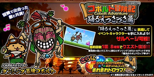 画像ギャラリー No.001のサムネイル画像 / 「ぼくとネコ」で“ダンシングコボルト”が獲得できるイベントが開催。ゲーム内アイテムがもらえるTwitterキャンペーンも