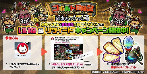 画像ギャラリー No.004のサムネイル画像 / 「ぼくとネコ」で“ダンシングコボルト”が獲得できるイベントが開催。ゲーム内アイテムがもらえるTwitterキャンペーンも