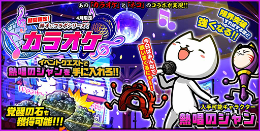 画像ギャラリー No.001のサムネイル画像 / 「ぼくとネコ」でカラオケとのコラボが開催。“熱唱のジャン”などが登場