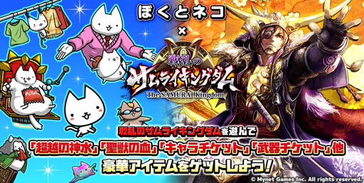 画像ギャラリー No.001のサムネイル画像 / 「ぼくとネコ」x「戦乱のサムライキングダム」ゲーム間コラボが開催中