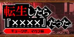 画像ギャラリー No.002のサムネイル画像 / 「ぼくとネコ」新イベント“転生したらマカラだった”が開催中