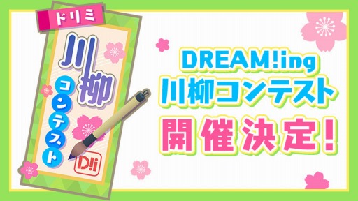 画像ギャラリー No.002のサムネイル画像 / 「DREAM!ing」の2周年前夜祭が開催。イベントストーリー総選挙の投票を開始