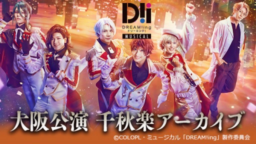 画像ギャラリー No.002のサムネイル画像 / ミュージカル「DREAM!ing」大阪&東京公演大千秋楽のアーカイブ配信が1月25日に開始