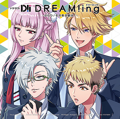 画像ギャラリー No.002のサムネイル画像 / ドラマCD「『DREAM!ing』〜ぶらり!冬の東京観光!〜」のジャケットイラストが公開