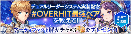 画像ギャラリー No.003のサムネイル画像 / 「OVERHIT」,デュアルリーダーシステムを実装。記念キャンペーンも開催中