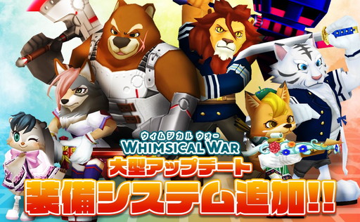画像ギャラリー No.001のサムネイル画像 / 「ウィムジカル ウォー」にキャラクター装備システムが追加