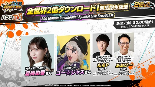 画像ギャラリー No.001のサムネイル画像 / 「ONE PIECE バウンティラッシュ」全世界2億DL突破を記念した生番組を8月27日20:00に配信。ゲストは倉持由香さん,ゴー☆ジャスさん