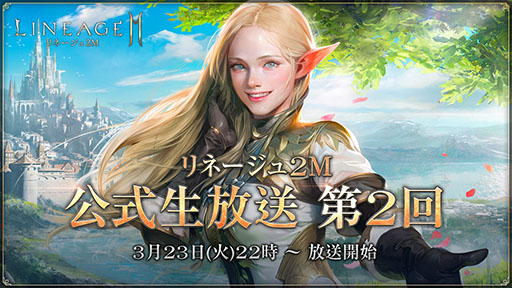 画像ギャラリー No.002のサムネイル画像 / 「リネージュ2M」の事前ダウンロードが3月23日14:00に開始。翌日0:00にサービスイン