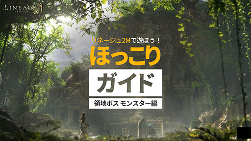 画像ギャラリー No.003のサムネイル画像 / 「リネージュ2M」の事前ダウンロードが3月23日14:00に開始。翌日0:00にサービスイン