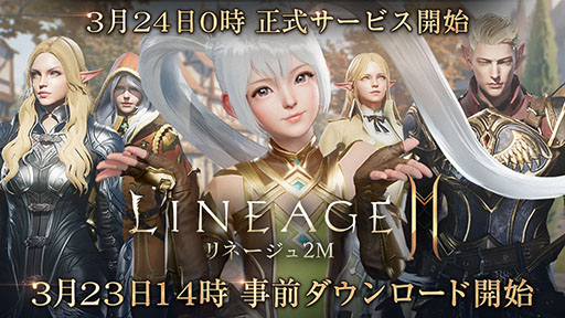 画像ギャラリー No.001のサムネイル画像 / 「リネージュ2M」,3月24日のサービス開始に先駆け事前ダウンロードが開始に。俳優の金城 武さんを起用したテレビCMの放映も決定