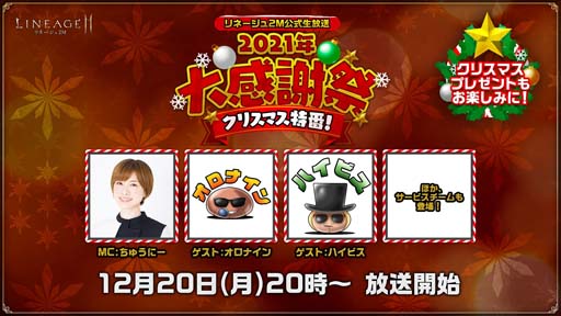 画像ギャラリー No.007のサムネイル画像 / 「リネージュ2M」,12月20日に公式生放送“2021年大感謝祭!クリスマス特番!”を配信