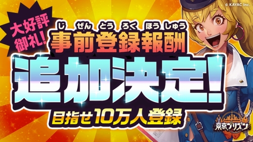 画像ギャラリー No.002のサムネイル画像 / 「東京プリズン」の事前登録者数が3万を突破。キャンペーンの追加報酬が決定