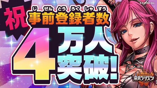 画像ギャラリー No.001のサムネイル画像 / 「東京プリズン」,事前登録キャンペーン参加数が4万件を突破