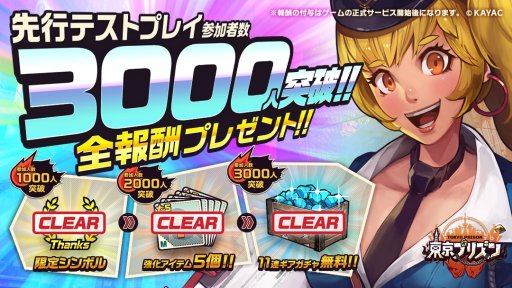 画像ギャラリー No.001のサムネイル画像 / 「東京プリズン」,先行プレイ参加者が3000人を突破。サービス開始後に報酬を配布