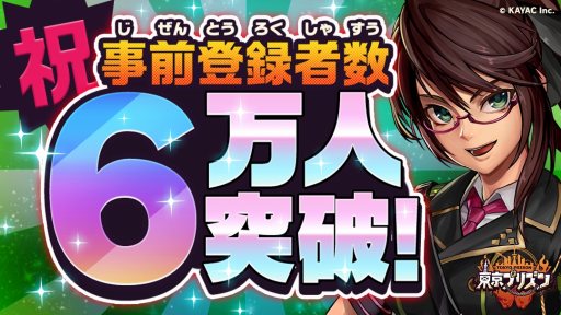 画像ギャラリー No.001のサムネイル画像 / 「東京プリズン」,事前登録キャンペーンの参加人数が6万人を突破