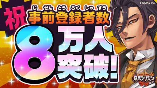 画像ギャラリー No.001のサムネイル画像 / 「東京プリズン」,事前登録キャンペーン参加数が8万件を突破