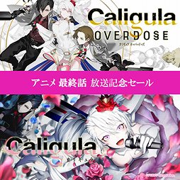 画像ギャラリー No.002のサムネイル画像 / 「Caligula Overdose」,TVアニメ最終回を記念して無料DLCを配信