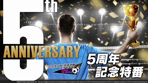 画像ギャラリー No.001のサムネイル画像 / 「サカつくRTW」5周年記念特番を本日20:00より配信。最新コラボや大型アップデート情報などを紹介