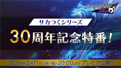 画像ギャラリー No.001のサムネイル画像 / 「サカつくRTW」シリーズ30周年記念特番を2月11日20：00に配信