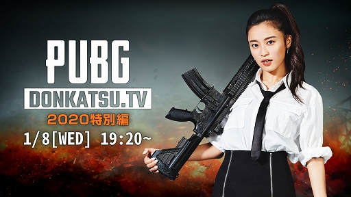 ���������꡼ No.001�Υ���ͥ������ / PUBG�������ȡ�DONKATSU.TV��2020�����Ԥ�1��8��19��20�����ۿ������������Ҥ����б����