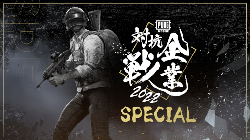 ꡼ No.004Υͥ / eݡPUBG MOBILE й 2022 SPECIALפ827Ť